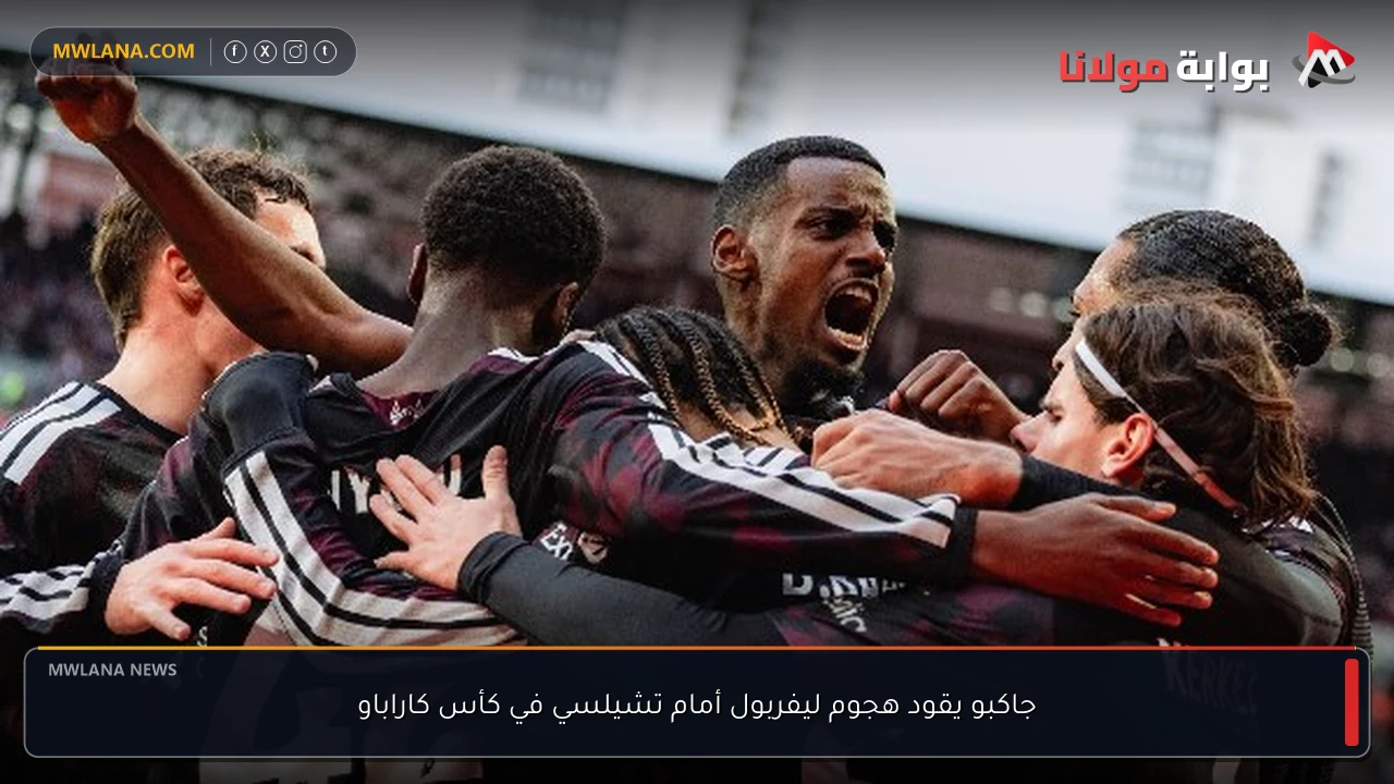 جاكبو يقود هجوم ليفربول أمام تشيلسي في كأس كاراباو