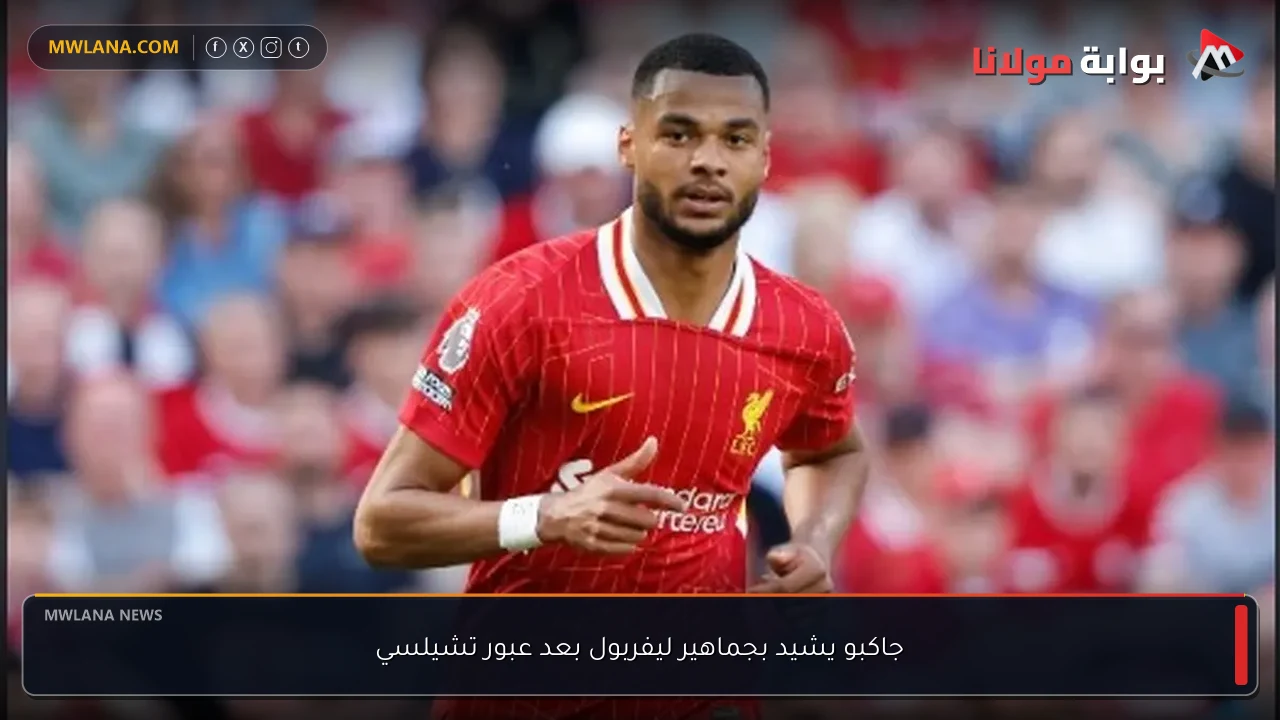 جاكبو يشيد بجماهير ليفربول بعد عبور تشيلسي