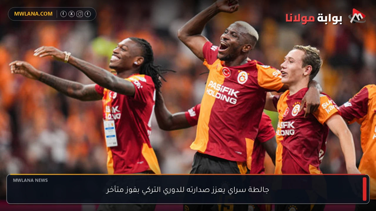جالطة سراي يعزز صدارته للدوري التركي بفوز متأخر