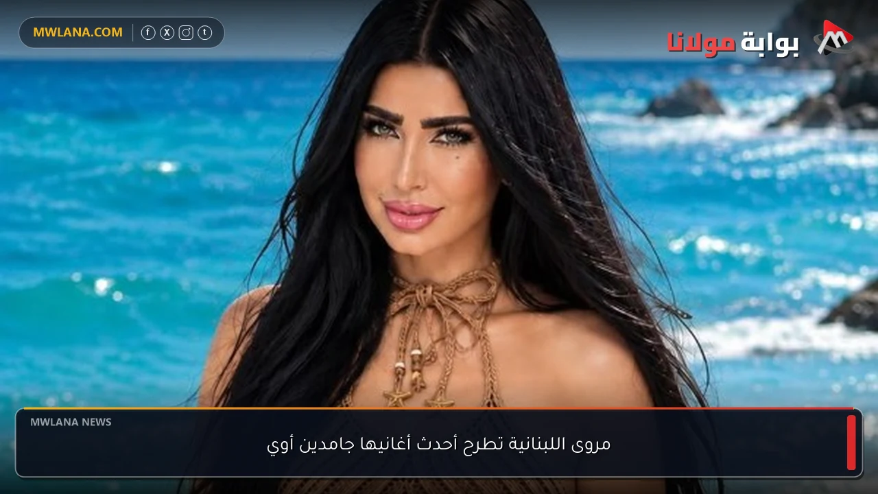 مروى اللبنانية تطرح أحدث أغانيها جامدين أوي