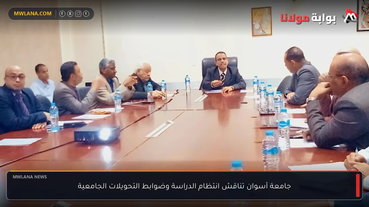 جامعة أسوان تناقش انتظام الدراسة وضوابط التحويلات الجامعية