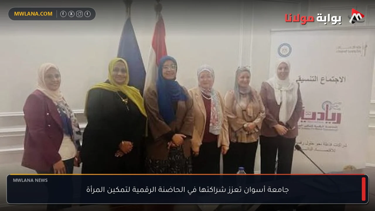جامعة أسوان تعزز شراكتها في الحاضنة الرقمية لتمكين المرأة