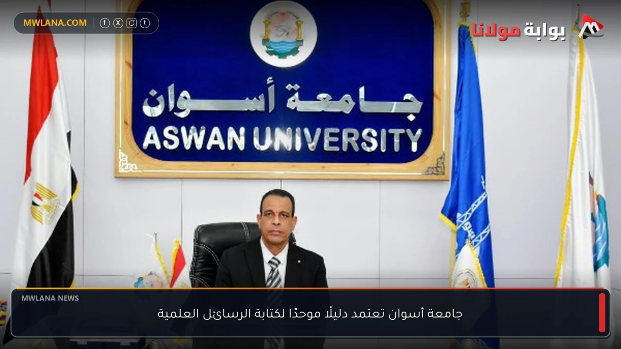 جامعة أسوان تعتمد دليلًا موحدًا لكتابة الرسائل العلمية