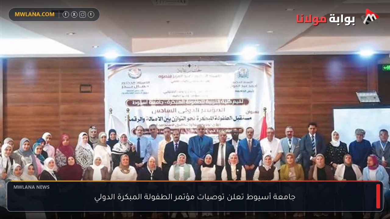جامعة أسيوط تعلن توصيات مؤتمر الطفولة المبكرة الدولي