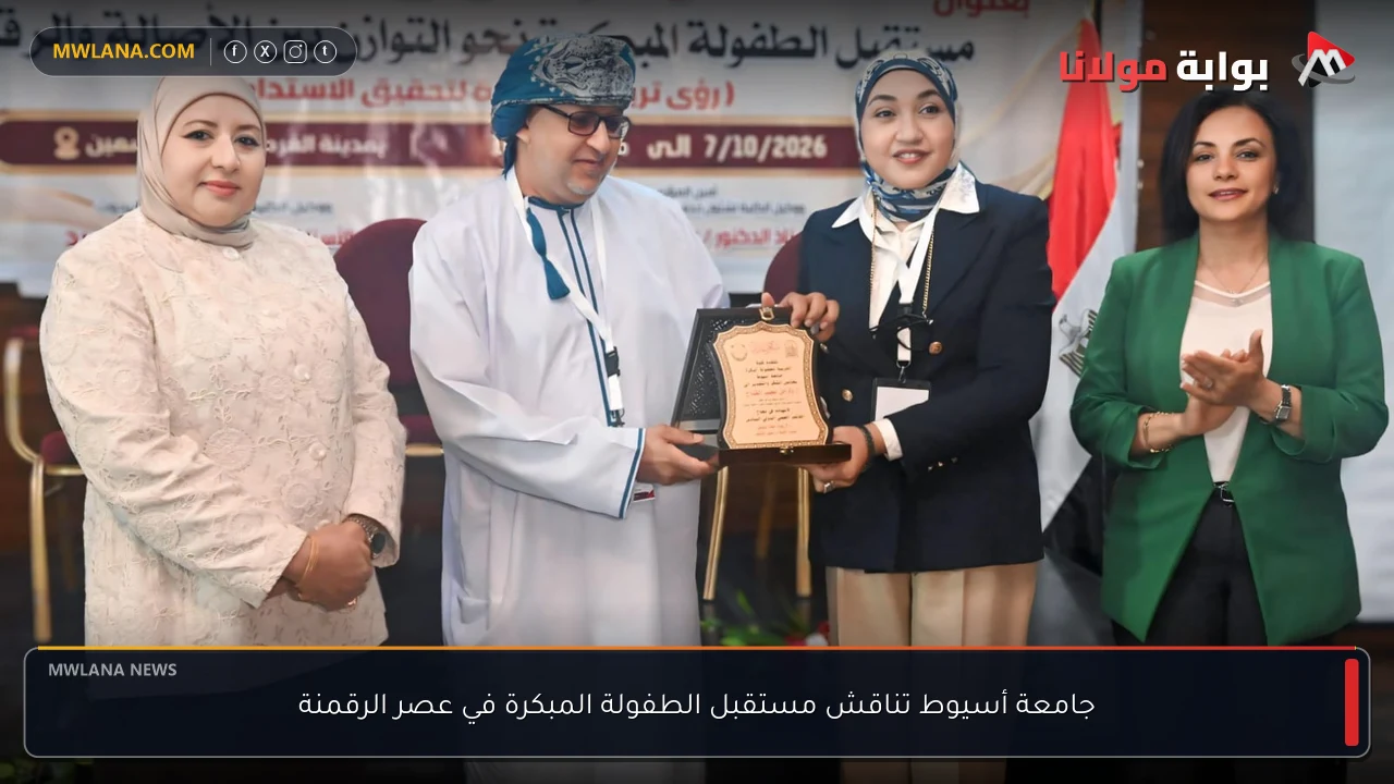 جامعة أسيوط تناقش مستقبل الطفولة المبكرة في عصر الرقمنة