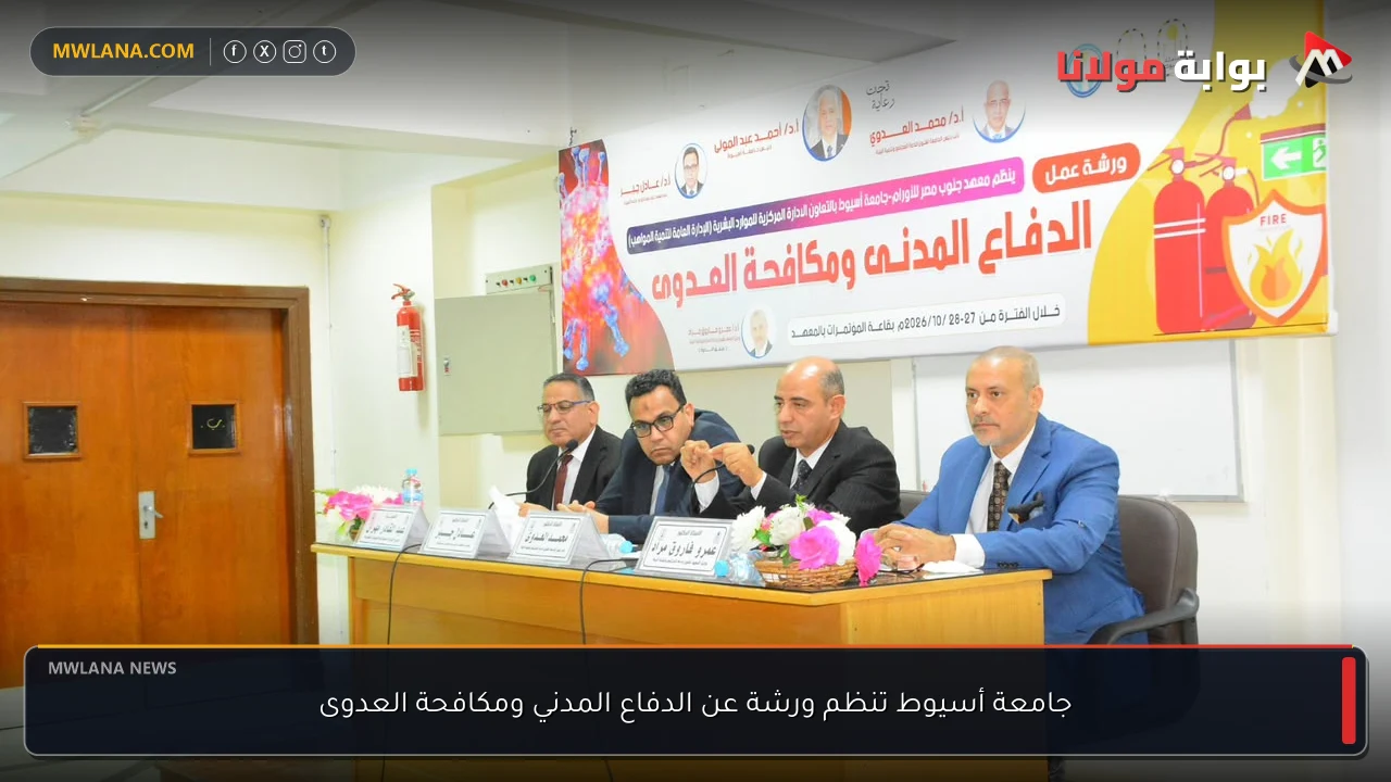 جامعة أسيوط تنظم ورشة عن الدفاع المدني ومكافحة العدوى