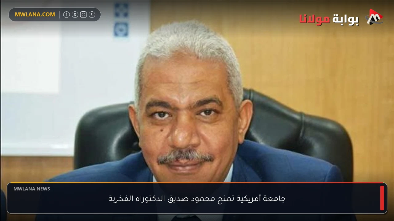 جامعة أمريكية تمنح محمود صديق الدكتوراه الفخرية