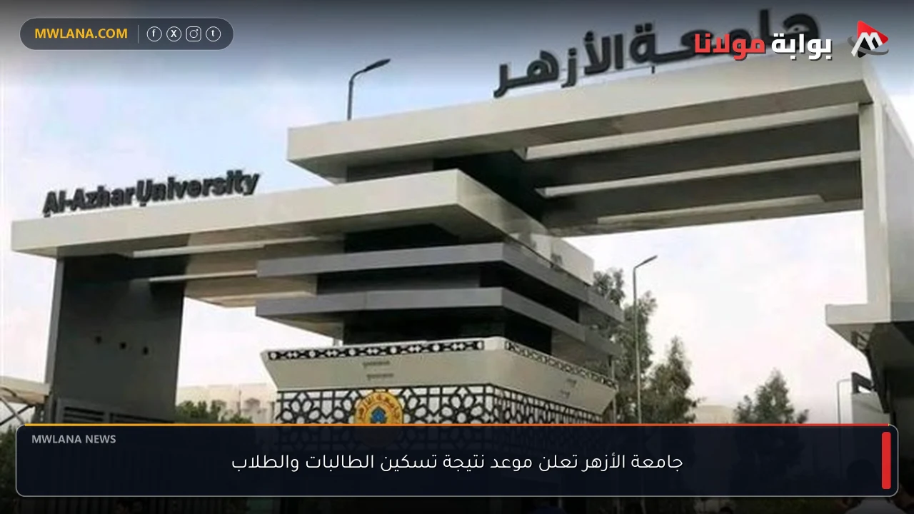 جامعة الأزهر تعلن موعد نتيجة تسكين الطالبات والطلاب