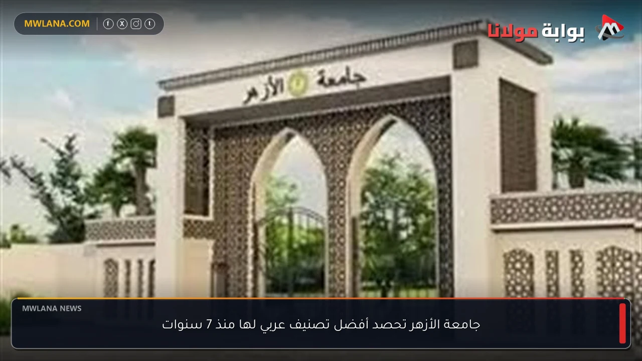 جامعة الأزهر تحصد أفضل تصنيف عربي لها منذ 7 سنوات