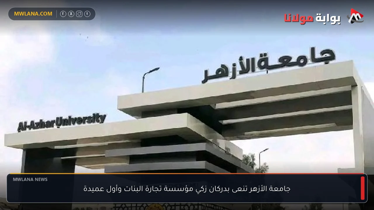 جامعة الأزهر تنعى بدركان زكي مؤسسة تجارة البنات وأول عميدة