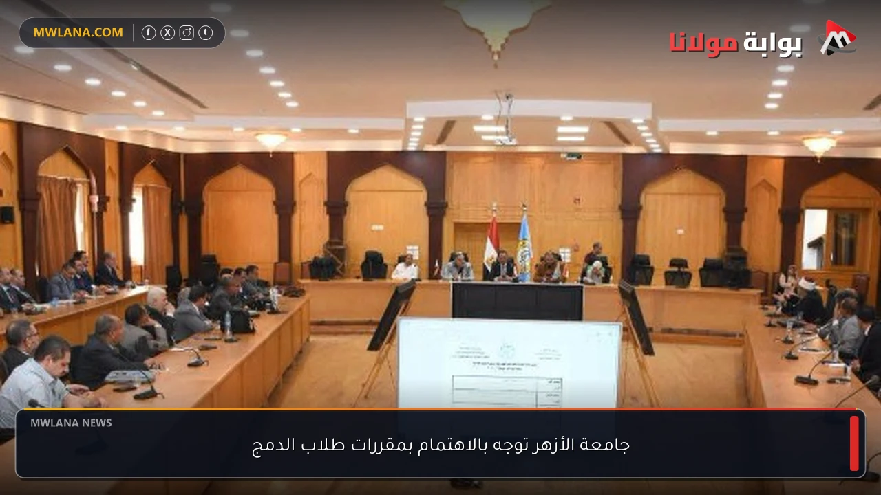 جامعة الأزهر توجه بالاهتمام بمقررات طلاب الدمج