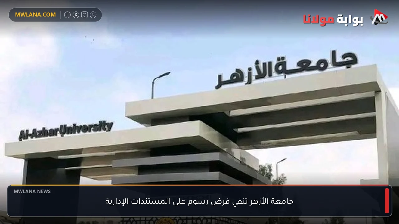 جامعة الأزهر تنفي فرض رسوم على المستندات الإدارية