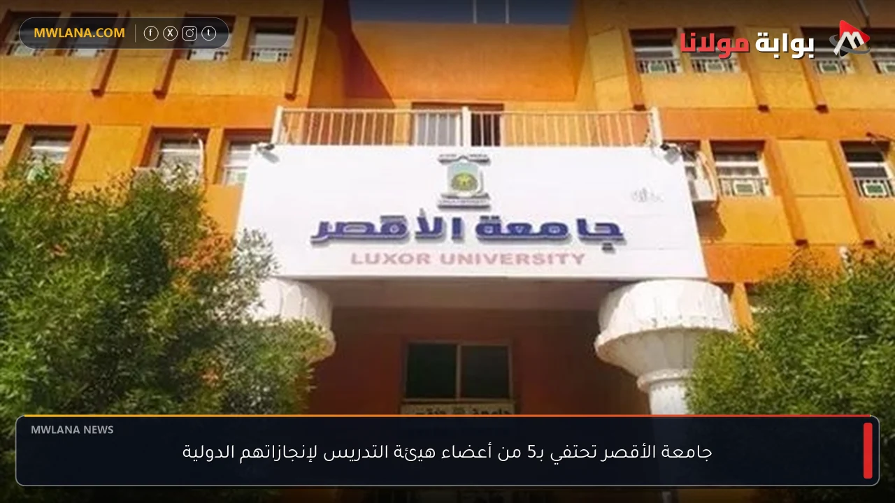 جامعة الأقصر تحتفي بـ5 من أعضاء هيئة التدريس لإنجازاتهم الدولية