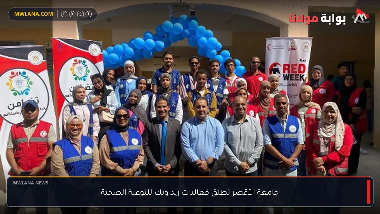 جامعة الأقصر تطلق فعاليات ريد ويك للتوعية الصحية