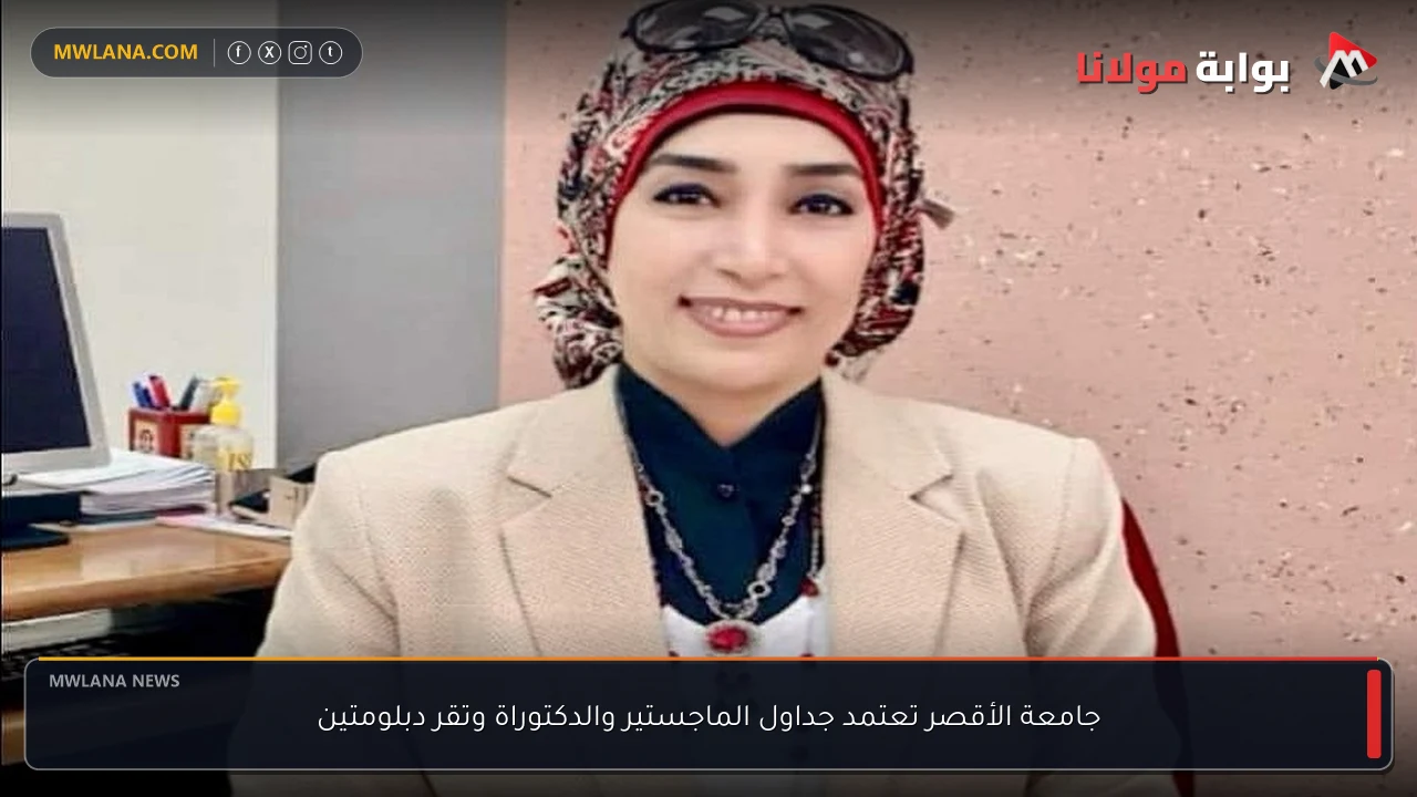 جامعة الأقصر تعتمد جداول الماجستير والدكتوراة وتقر دبلومتين