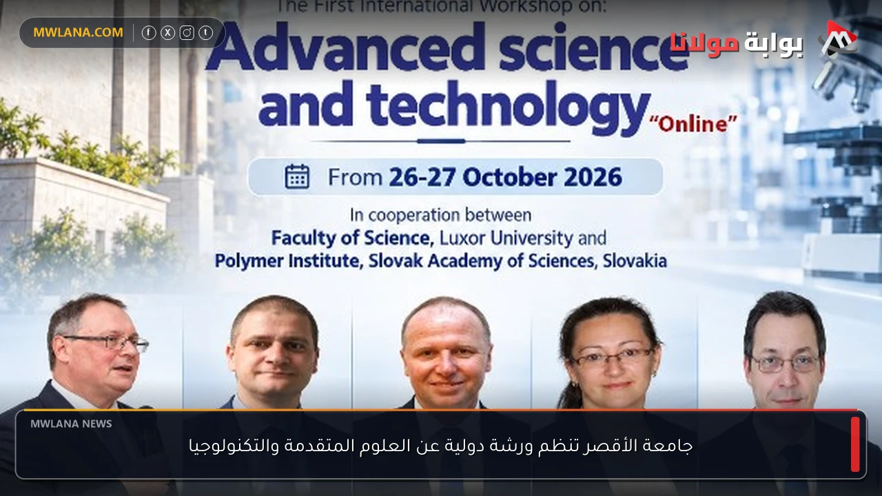 جامعة الأقصر تنظم ورشة دولية عن العلوم المتقدمة والتكنولوجيا
