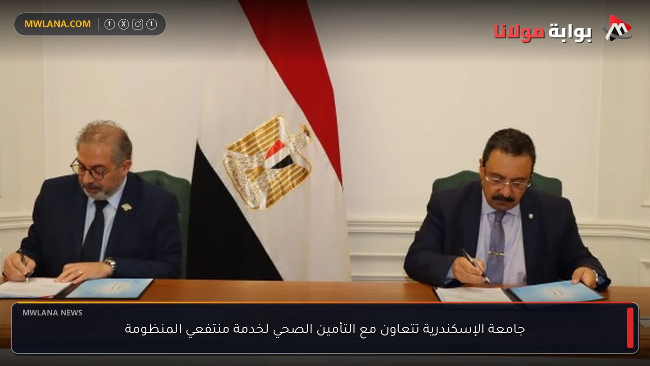 جامعة الإسكندرية تتعاون مع التأمين الصحي لخدمة منتفعي المنظومة