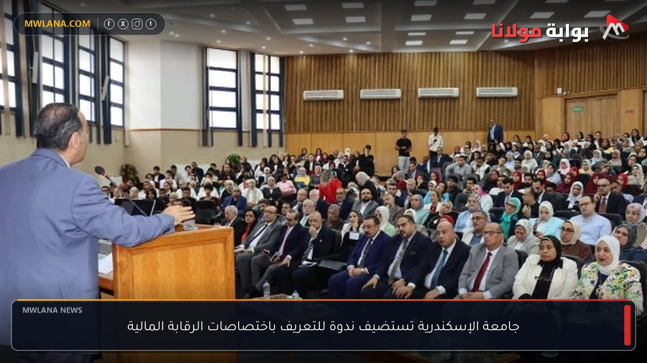 جامعة الإسكندرية تستضيف ندوة للتعريف باختصاصات الرقابة المالية