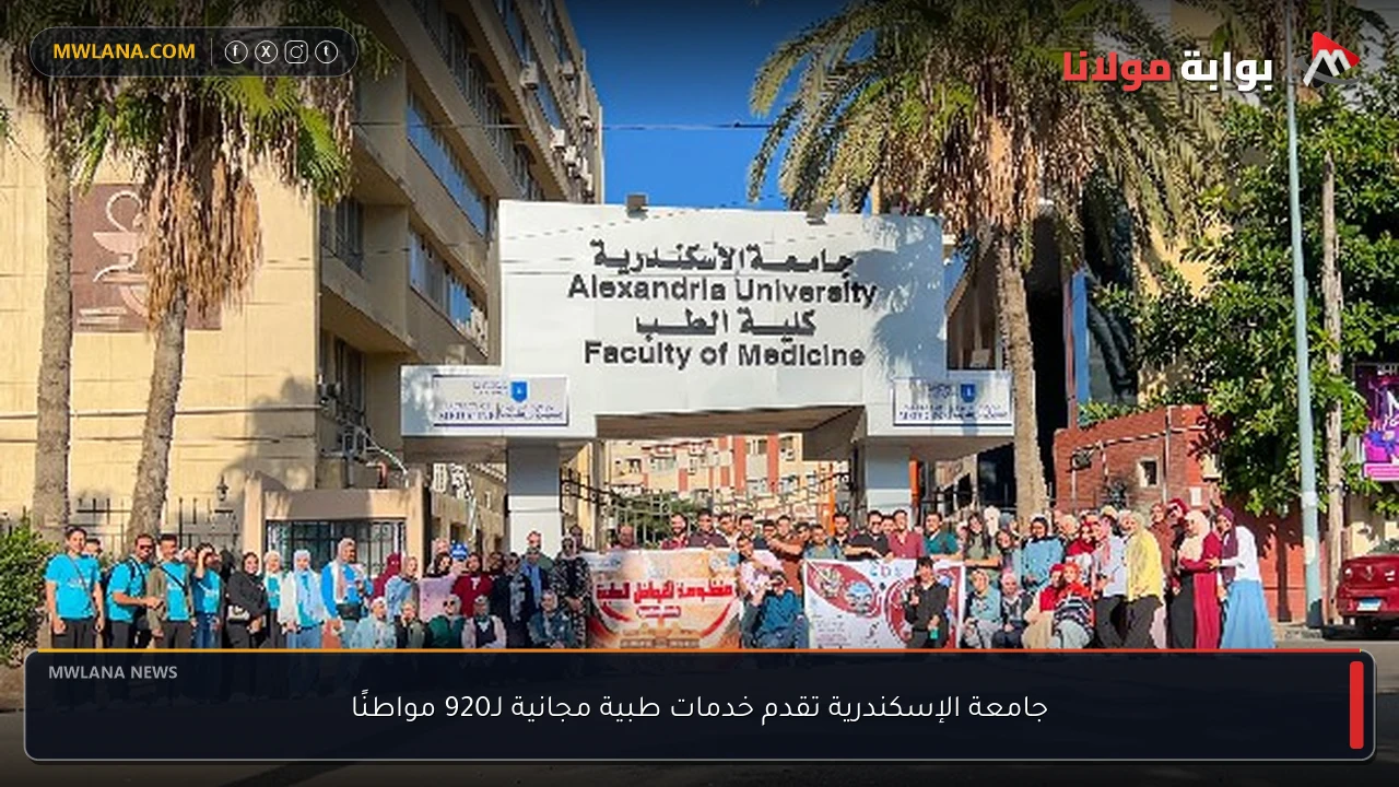 جامعة الإسكندرية تقدم خدمات طبية مجانية لـ920 مواطنًا