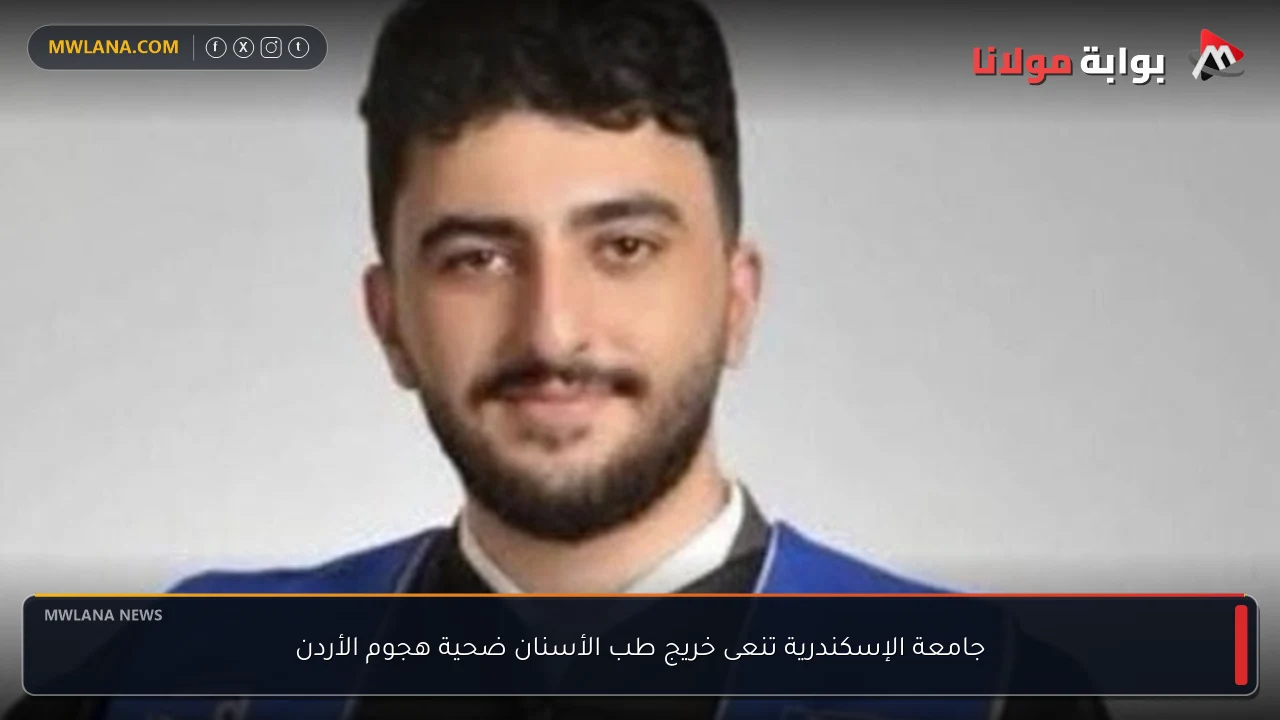 جامعة الإسكندرية تنعى خريج طب الأسنان ضحية هجوم الأردن