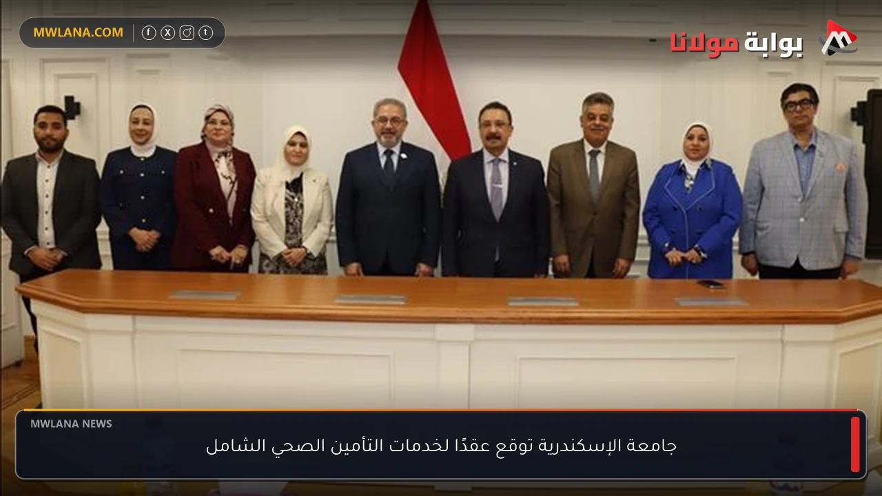 جامعة الإسكندرية توقع عقدًا لخدمات التأمين الصحي الشامل