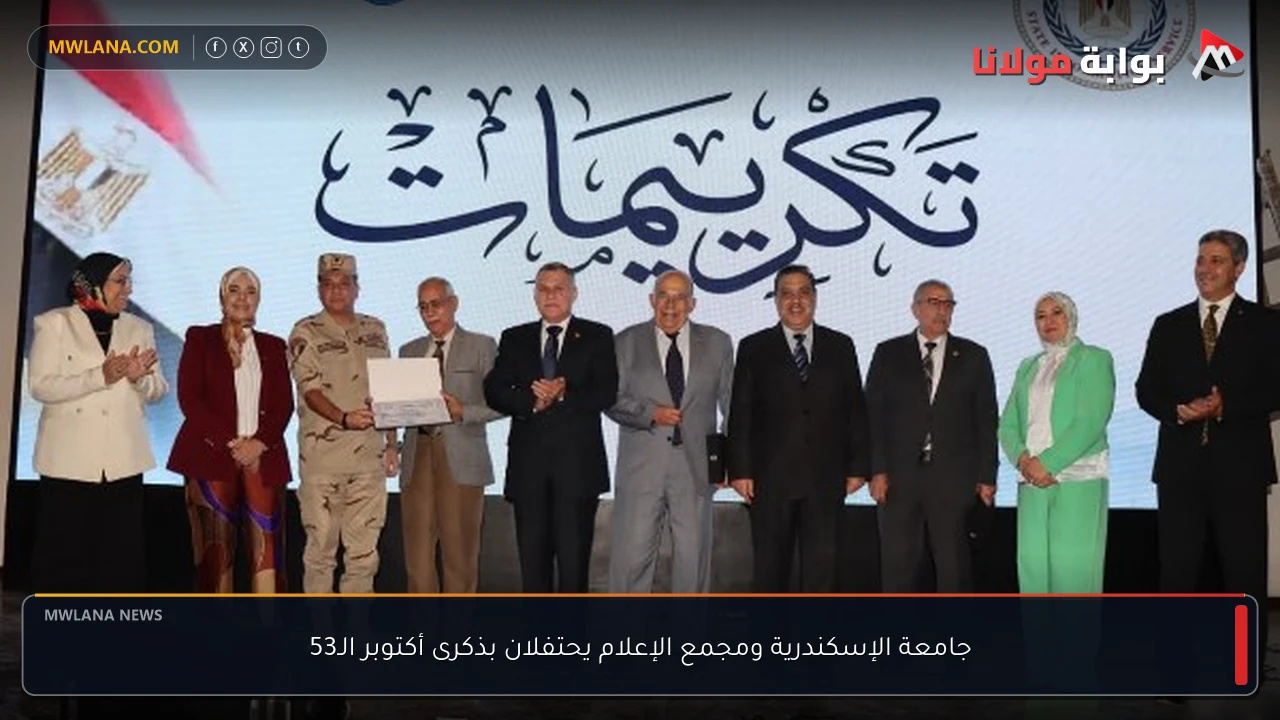 جامعة الإسكندرية ومجمع الإعلام يحتفلان بذكرى أكتوبر الـ53