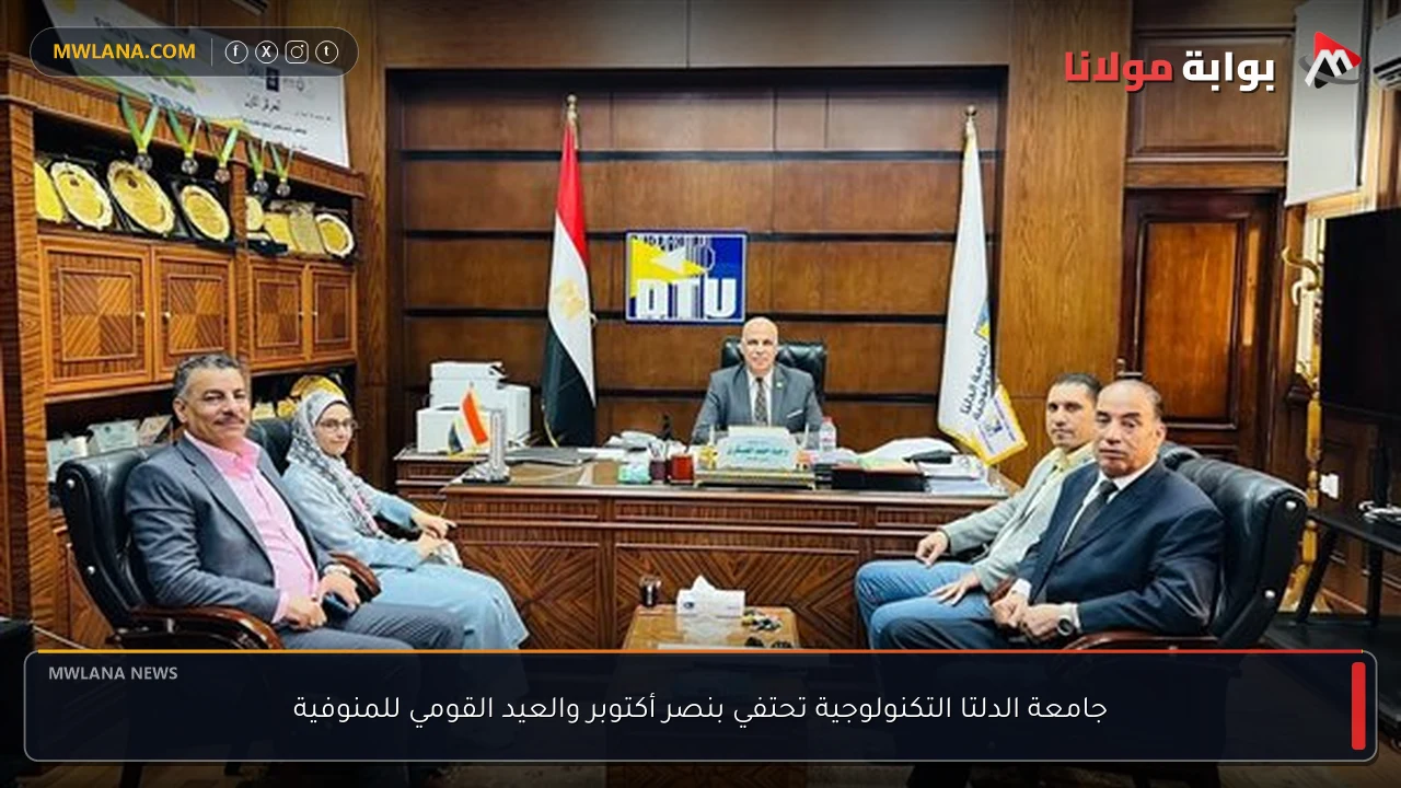 جامعة الدلتا التكنولوجية تحتفي بنصر أكتوبر والعيد القومي للمنوفية