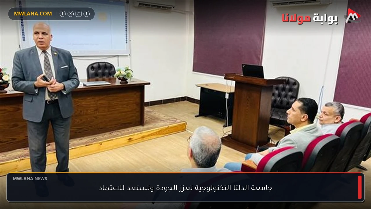 جامعة الدلتا التكنولوجية تعزز الجودة وتستعد للاعتماد