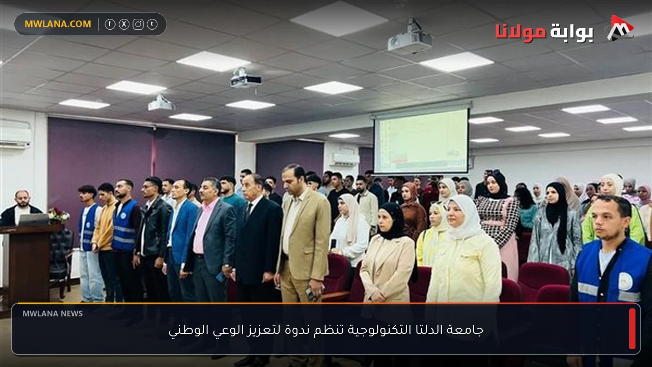 جامعة الدلتا التكنولوجية تنظم ندوة لتعزيز الوعي الوطني