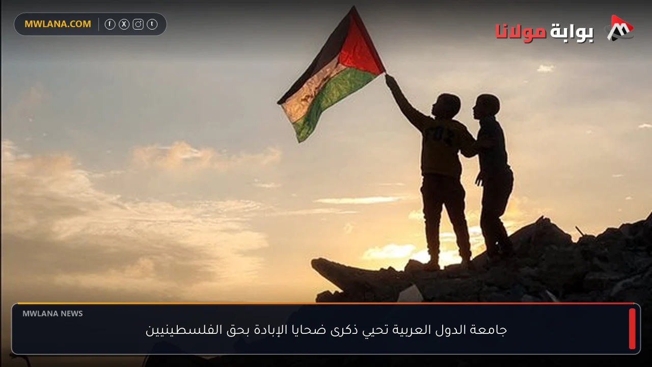 جامعة الدول العربية تحيي ذكرى ضحايا الإبادة بحق الفلسطينيين