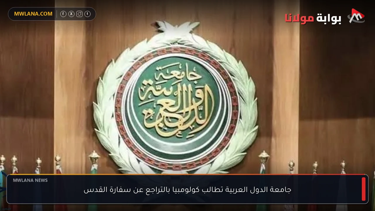 جامعة الدول العربية تطالب كولومبيا بالتراجع عن سفارة القدس