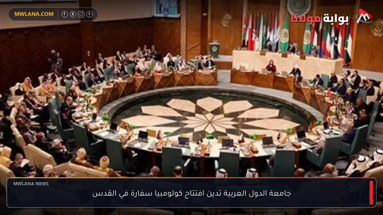 جامعة الدول العربية تدين افتتاح كولومبيا سفارة في القدس