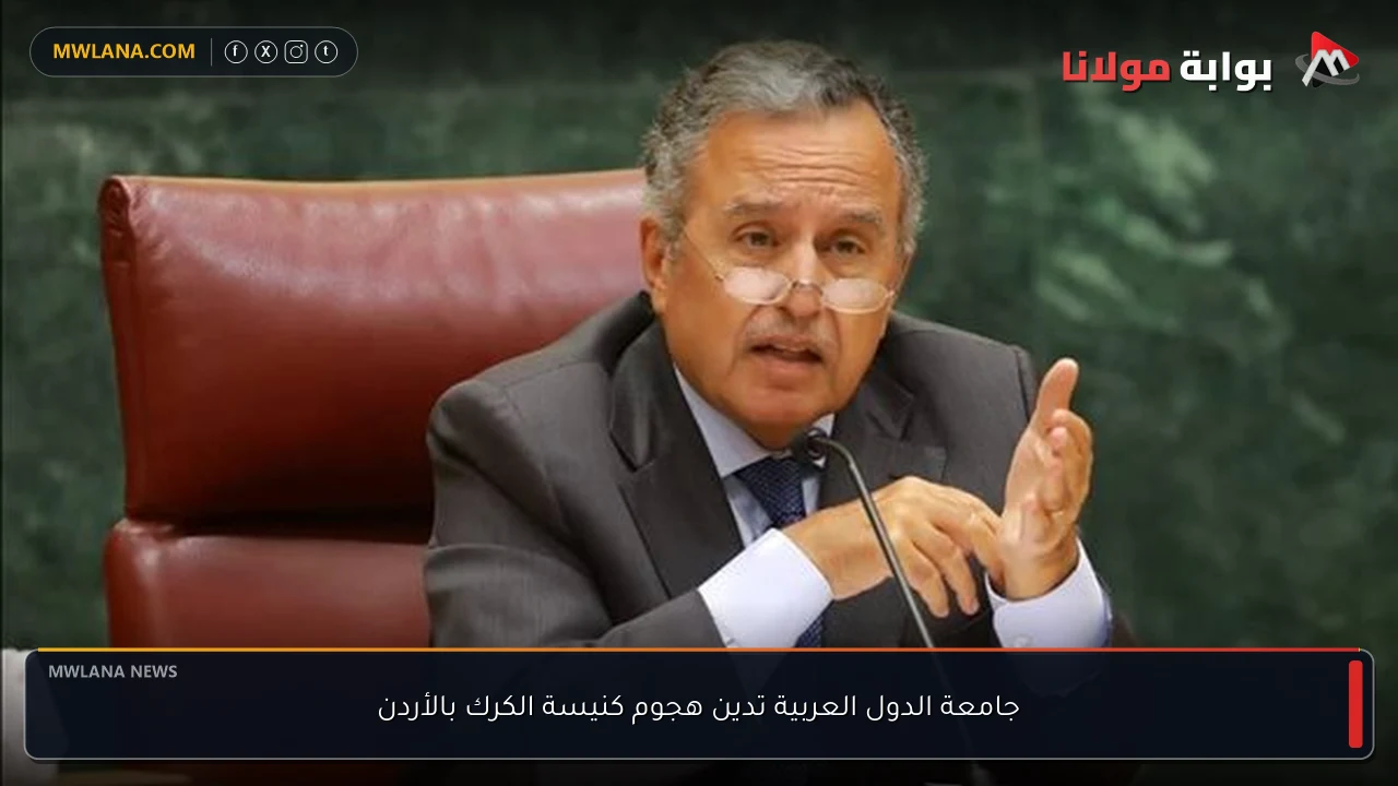 جامعة الدول العربية تدين هجوم كنيسة الكرك بالأردن