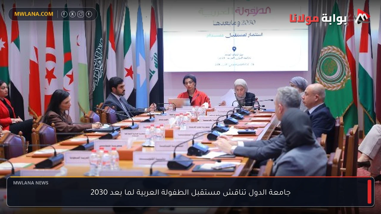 جامعة الدول تناقش مستقبل الطفولة العربية لما بعد 2030