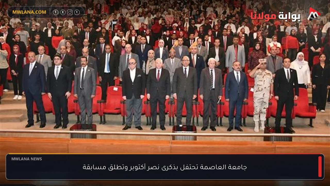 جامعة العاصمة تحتفل بذكرى نصر أكتوبر وتطلق مسابقة