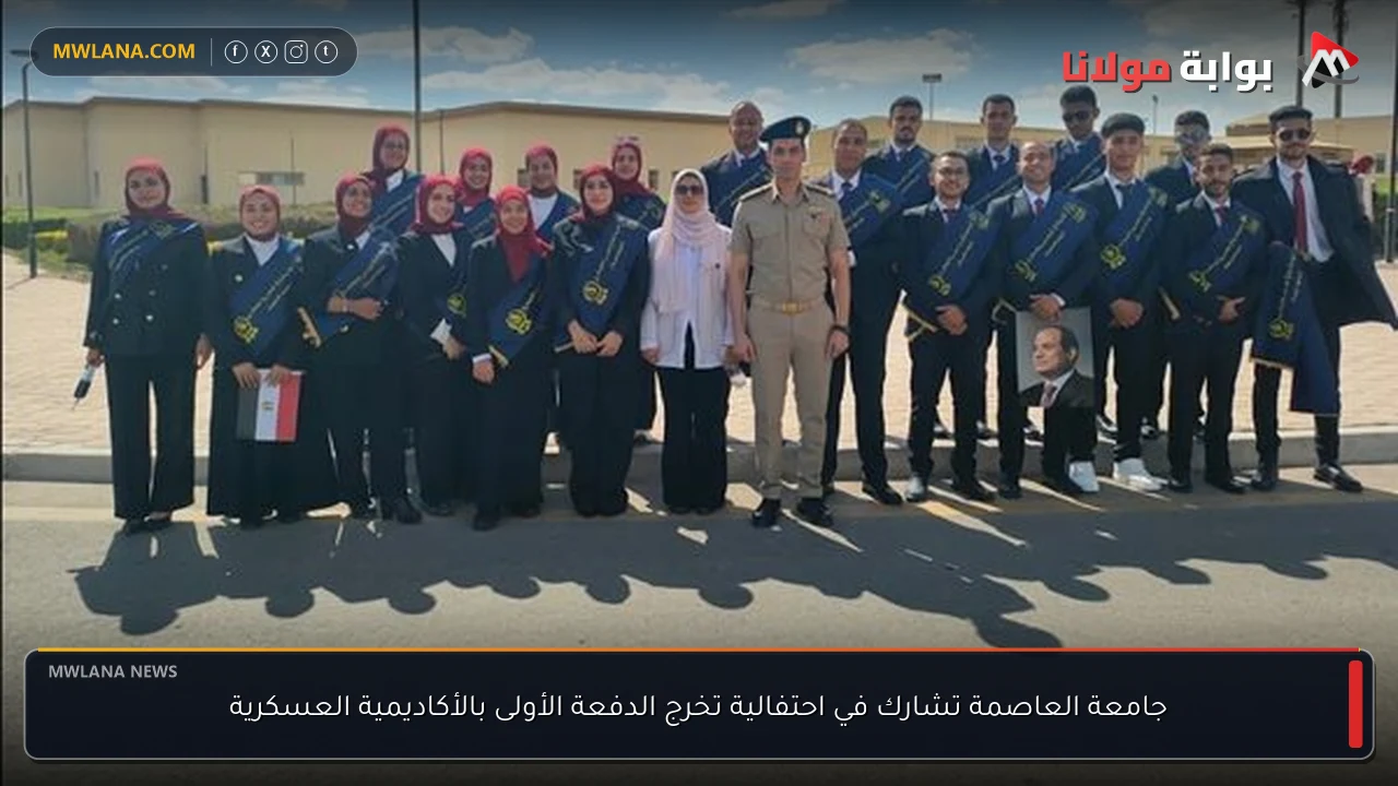 جامعة العاصمة تشارك في احتفالية تخرج الدفعة الأولى بالأكاديمية العسكرية
