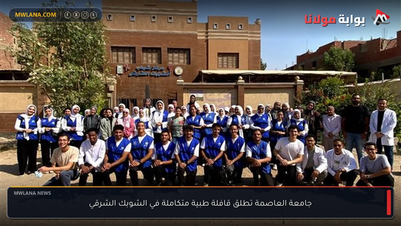 جامعة العاصمة تطلق قافلة طبية متكاملة في الشوبك الشرقي