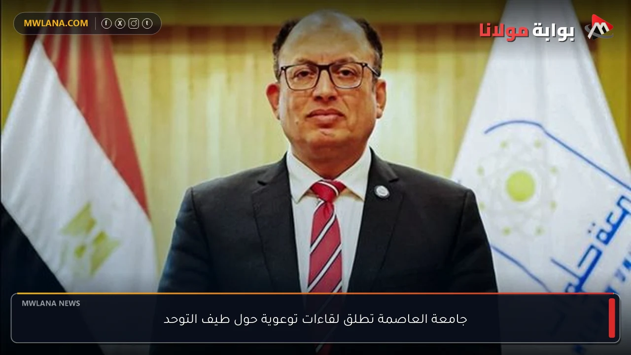 جامعة العاصمة تطلق لقاءات توعوية حول طيف التوحد