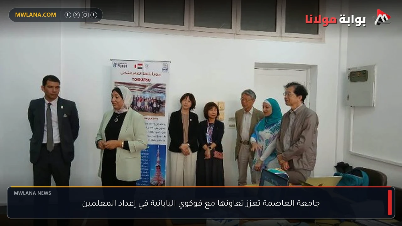 جامعة العاصمة تعزز تعاونها مع فوكوي اليابانية في إعداد المعلمين