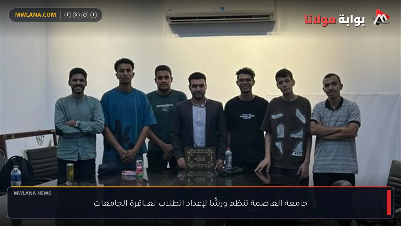 جامعة العاصمة تنظم ورشًا لإعداد الطلاب لعباقرة الجامعات