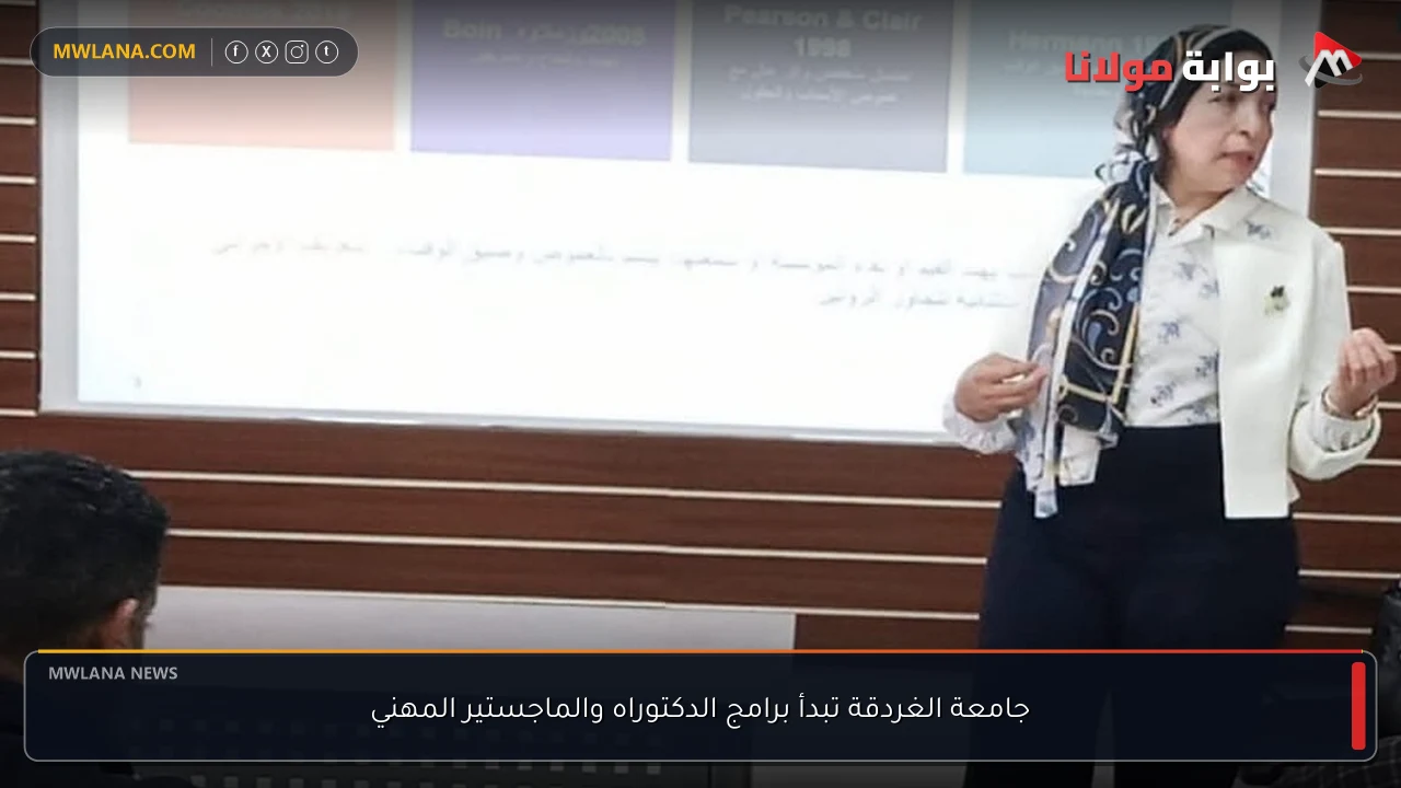 جامعة الغردقة تبدأ برامج الدكتوراه والماجستير المهني