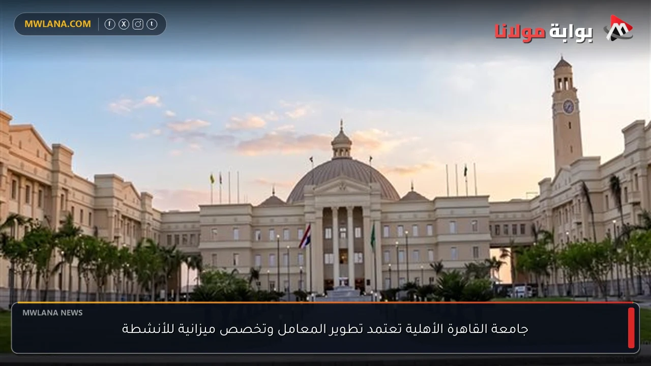 جامعة القاهرة الأهلية تعتمد تطوير المعامل وتخصص ميزانية للأنشطة