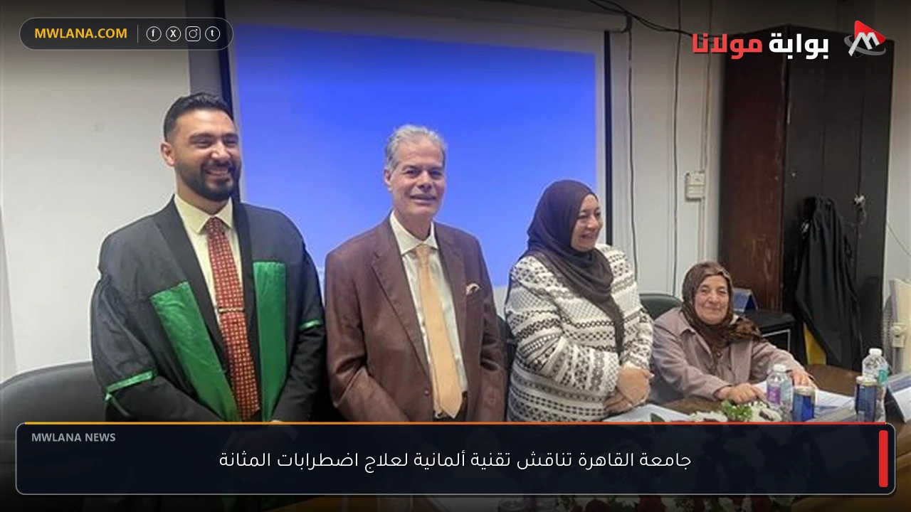 جامعة القاهرة تناقش تقنية ألمانية لعلاج اضطرابات المثانة