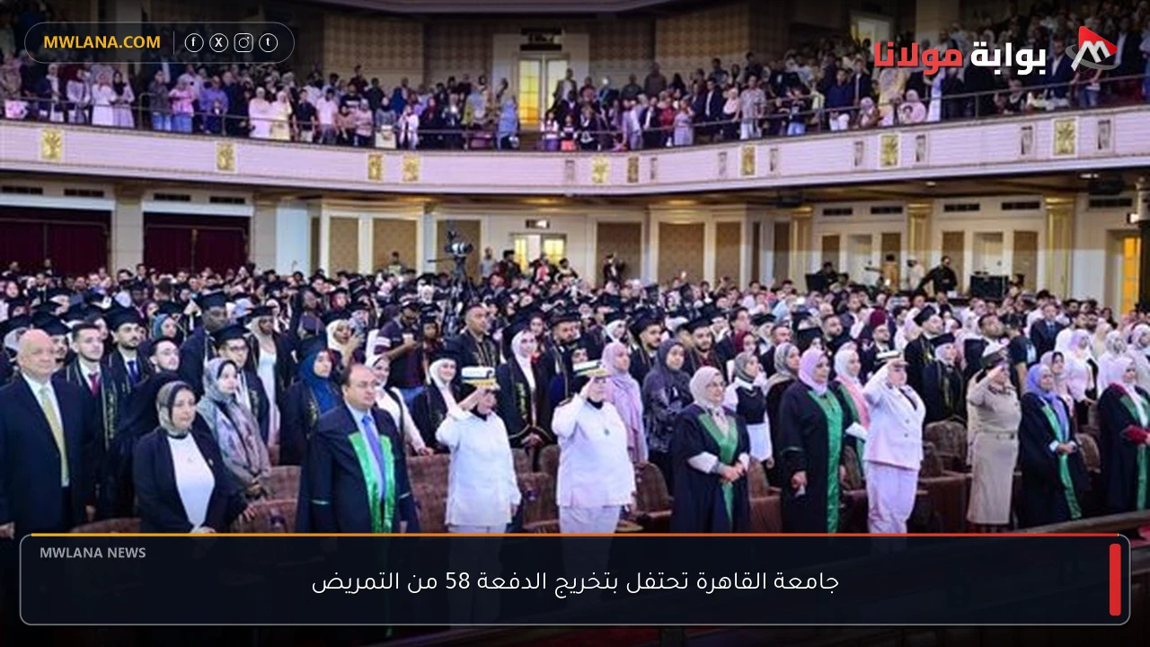 جامعة القاهرة تحتفل بتخريج الدفعة 58 من التمريض