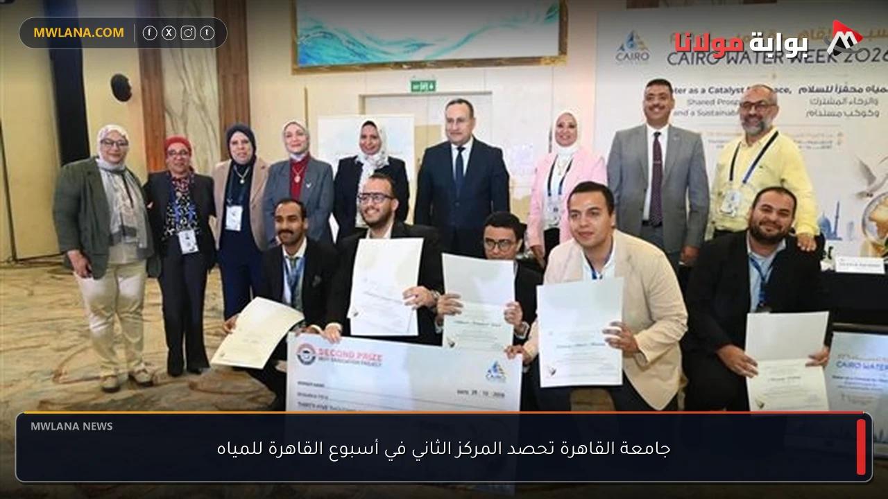 جامعة القاهرة تحصد المركز الثاني في أسبوع القاهرة للمياه