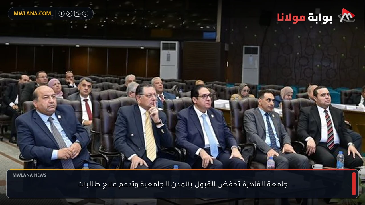 جامعة القاهرة تخفض القبول بالمدن الجامعية وتدعم علاج طالبات