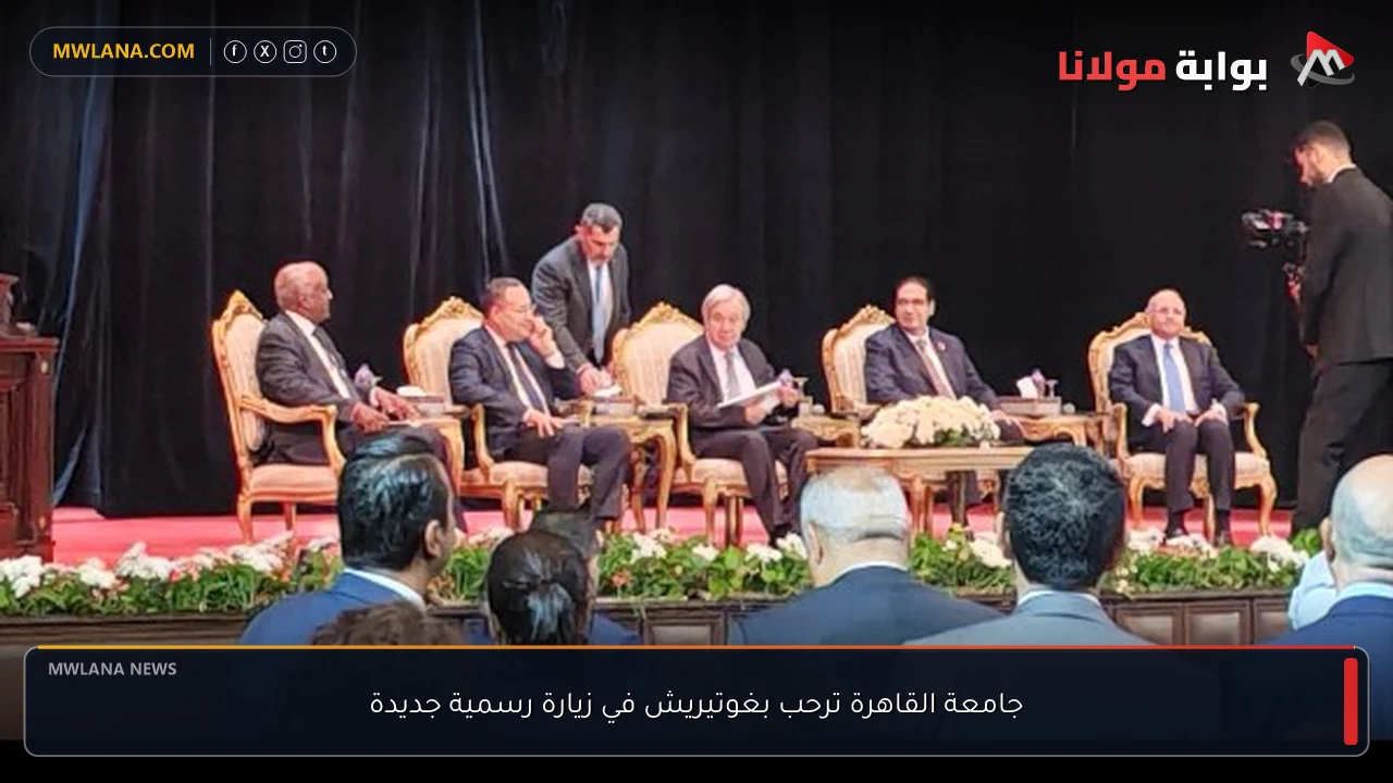 جامعة القاهرة ترحب بغوتيريش في زيارة رسمية جديدة