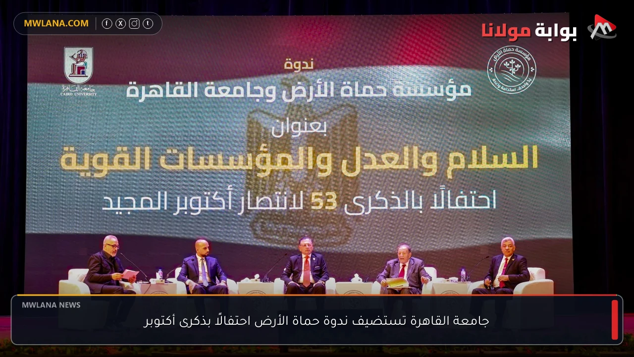 جامعة القاهرة تستضيف ندوة حماة الأرض احتفالًا بذكرى أكتوبر