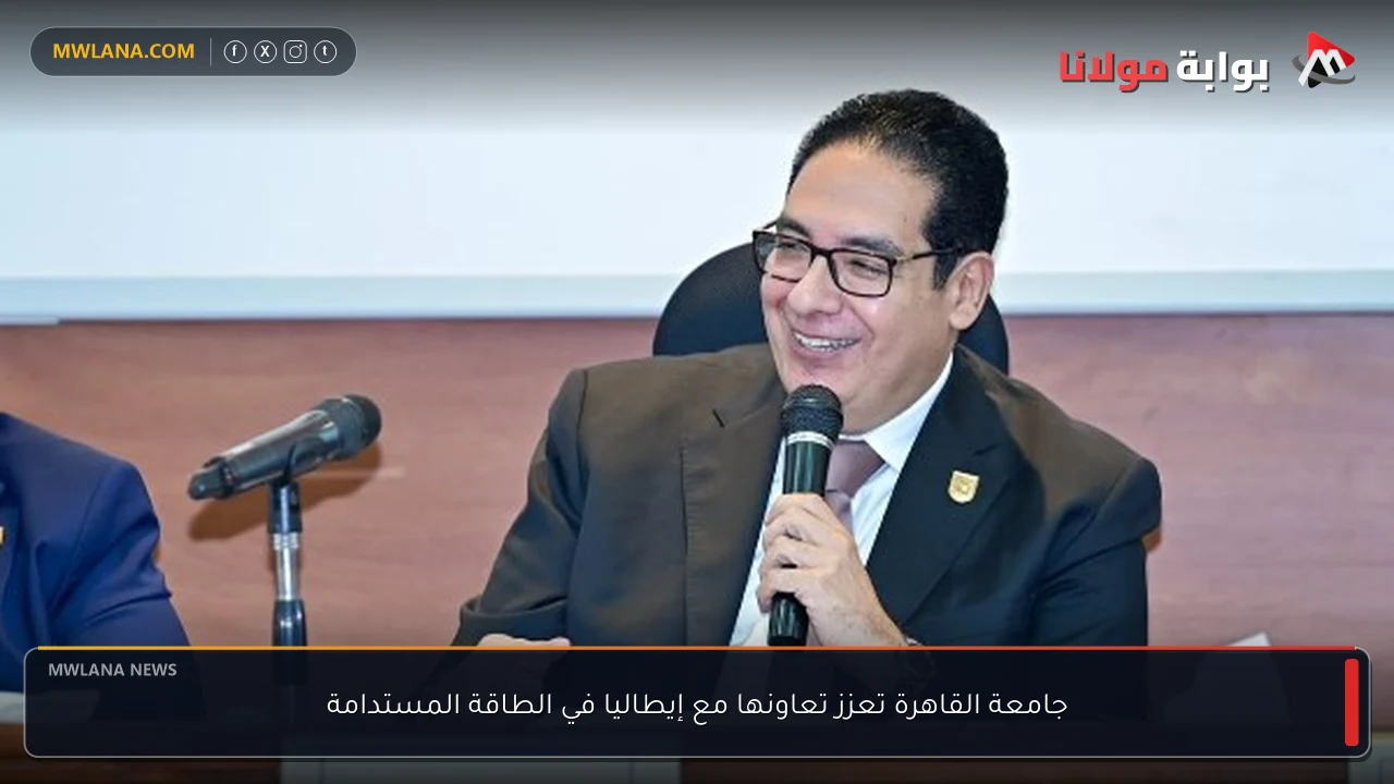 جامعة القاهرة تعزز تعاونها مع إيطاليا في الطاقة المستدامة