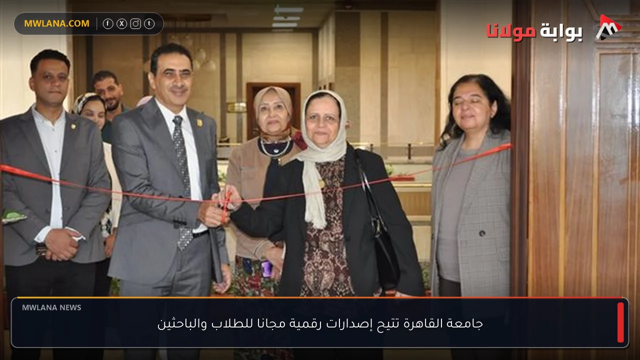 جامعة القاهرة تتيح إصدارات رقمية مجانا للطلاب والباحثين